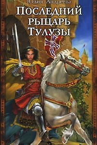 Книга Последний рыцарь Тулузы