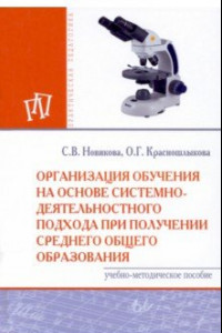 Книга Организация обучения на основе системно-деятельностного подхода при получении среднего общего образ.