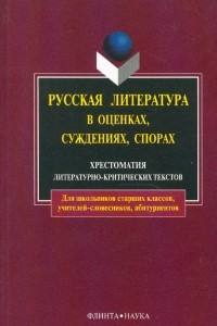 Книга Русская литература в оценках, суждениях, спорах: Хрестоматия литературно-критических текстов