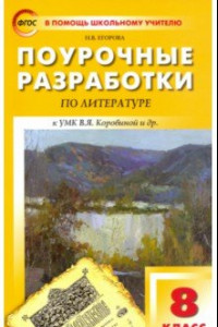 Книга Литература. 8 класс. Поурочные разработки к УМК В. Я. Коровиной и др. ФГОС