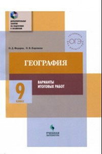 Книга География. 9 класс. Тематический практикум. Варианты тренировочных работ