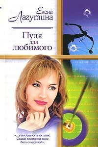 Книга Пуля для любимого