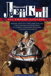 Книга Под южными небесами. Юмористическое описание поездки супругов Николая Ивановича и Глафиры Семеновны Ивановых в Биарриц и Мадрид