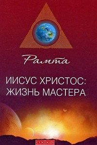 Книга Иисус Христос. Жизнь мастера