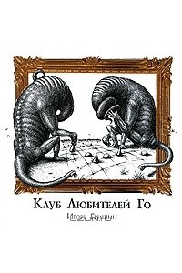 Книга Клуб любителей Го