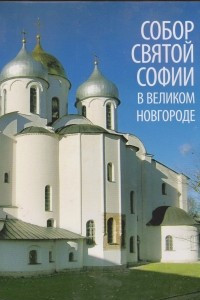 Книга Собор Святой Софии в Великом Новгороде