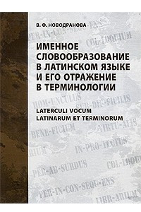 Книга Именное словообразование в латинском языке и его отражение в терминологии / Laterculi vocum Latinarum et terminorum