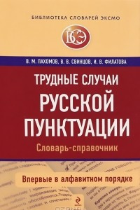 Книга Трудные случаи русской пунктуации. Словарь-справочник