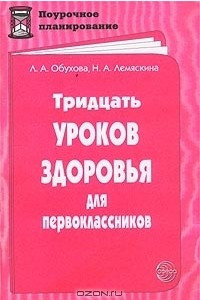 Книга Тридцать уроков здоровья для первоклассников