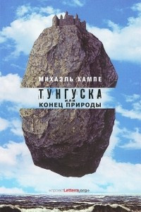 Книга Тунгуска, или Конец Природы