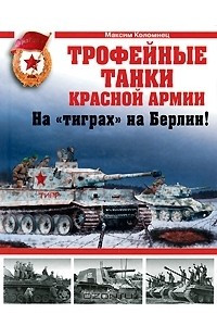 Книга Трофейные танки Красной Армии