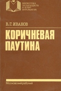 Книга Коричневая паутина