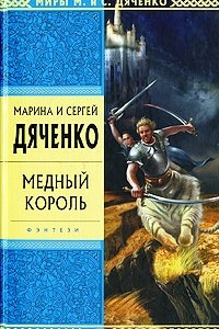 Книга Медный король