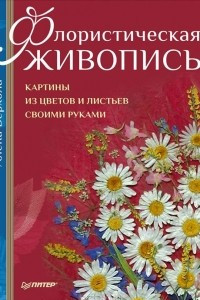 Книга Флористическая живопись. Картины из цветов и листьев своими руками