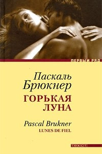 Книга Горькая луна