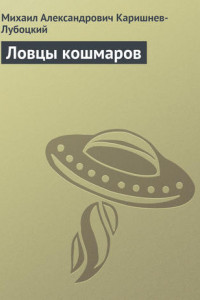 Книга Ловцы кошмаров