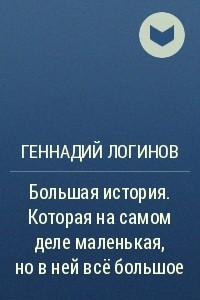 Книга Большая история. Которая на самом деле маленькая, но в ней всё большое