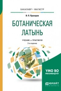 Книга Ботаническая латынь 2-е изд. , пер. и доп. Учебник и практикум для академического бакалавриата