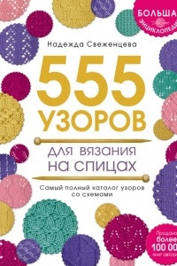 Книга Большая энциклопедия узоров. 555 узоров для вязания спицами