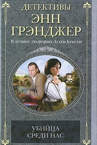 Книга Убийца среди нас