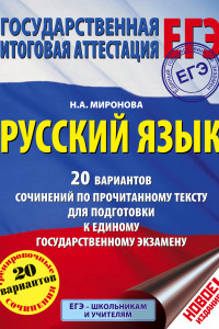 Книга ЕГЭ. Русский язык. 20 вариантов сочинений по прочитанному тексту для подготовки к единому государственному экзамену