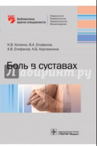 Книга Боль в суставах. Руководство для врачей