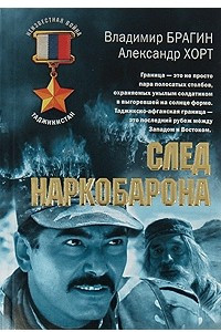 Книга След наркобарона