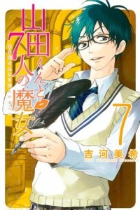 Книга Yamada-kun to 7-nin no Majo. Том 7