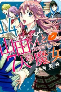 Книга Yamada-kun to 7-nin no Majo. Том 14