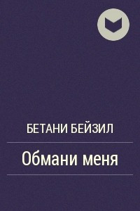 Книга Обмани меня