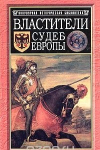 Книга Властители судеб Европы. Императоры, короли, министры XVI-XVIII веков