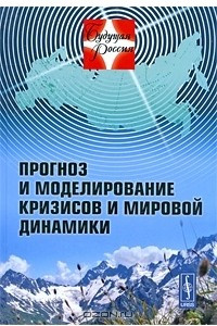 Книга Прогноз и моделирование кризисов и мировой динамики