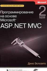 Книга Программирование на основе Microsoft ASP.NET MVC