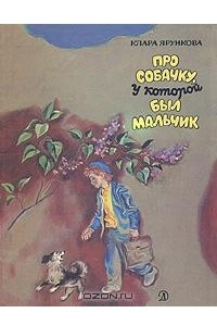 Книга Про собачку, у которой был мальчик