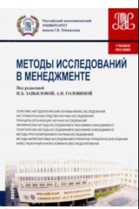 Книга Методы исследований в менеджменте. (Магистрантура). Учебное пособие