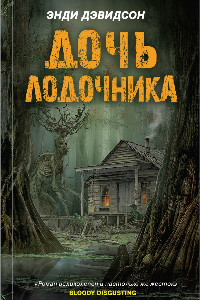 Книга Дочь лодочника