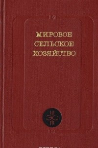 Книга Мировое сельское хозяйство