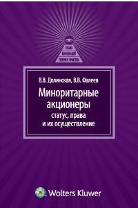 Книга Миноритарные акционеры: статус, права и их осуществление