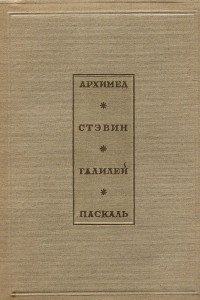 Книга Начала гидростатики. Архимед. Стэвин. Галилей. Паскаль