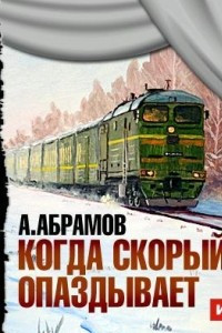 Книга Когда скорый опаздывает