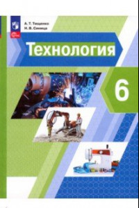 Книга Технология. 6 класс. Учебное пособие. ФГОС