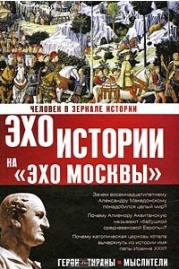 Книга Человек в зеркале истории. Герои. Тираны. Мыслители