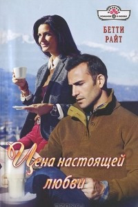 Книга Цена настоящей любви