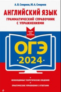 Книга ОГЭ-2024. Английский язык. Грамматический справочник с упражнениями