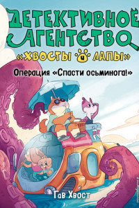 Книга Операция «Спасти осьминога!»