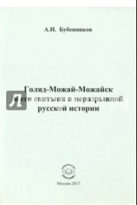 Книга Голяд-Можай-Можайск и его святыня в неразрывной русской истории