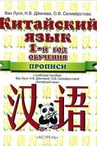 Книга Китайский язык. Прописи. 1 год обучения