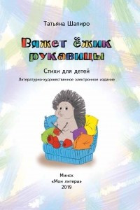 Книга Вяжет ёжик рукавицы