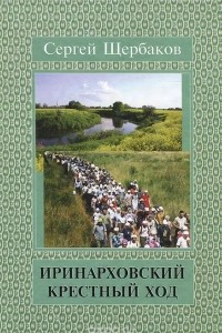 Книга Иринарховский крестный ход