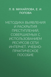 Книга Методика выявления и раскрытия преступлений, совершаемых с использованием ресурсов сети Интернет. Учебно-практическое пособие